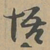 悟书法图片