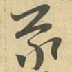 義书法图片