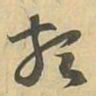 類书法图片