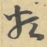 類书法图片
