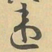违书法图片