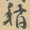稍书法图片