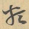 類书法图片