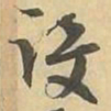 设书法图片