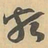 類书法图片