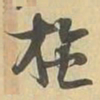 施书法图片