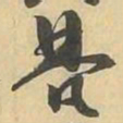 梵书法图片