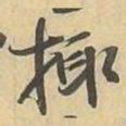 撮书法图片