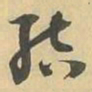 結书法图片