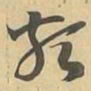 類书法图片