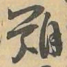 類书法图片