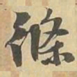條书法图片