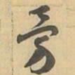 勇书法图片