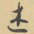 述书法图片