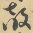 敵书法图片