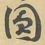圆书法图片