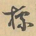 標书法图片