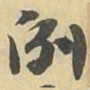 例书法图片