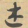 述书法图片