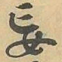 妄书法图片
