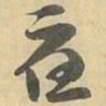 應书法图片