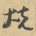 烧书法图片