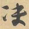 决书法图片