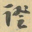 證书法图片