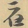 應书法图片