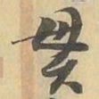 贯书法图片