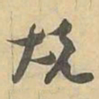 烧书法图片