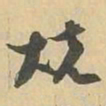 烧书法图片