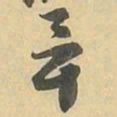 畢书法图片
