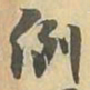 例书法图片