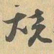 烧书法图片