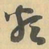 類书法图片