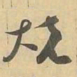 烧书法图片