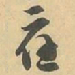 應书法图片
