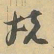 烧书法图片