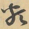 類书法图片