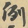 例书法图片