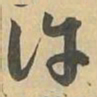 详书法图片