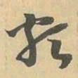 類书法图片