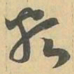類书法图片
