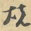 烧书法图片