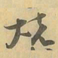 烧书法图片