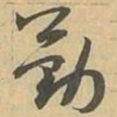 勤书法图片