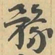 豫书法图片