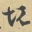 壞书法图片