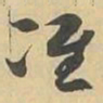 准书法图片